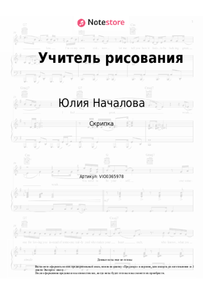 Ноты, аккорды Юлия Началова - Учитель рисования