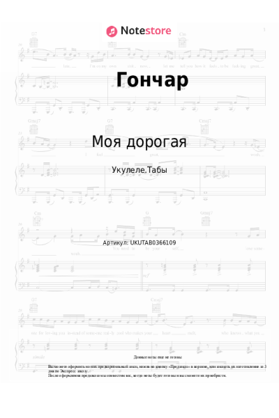 Ноты, аккорды Моя дорогая - Гончар