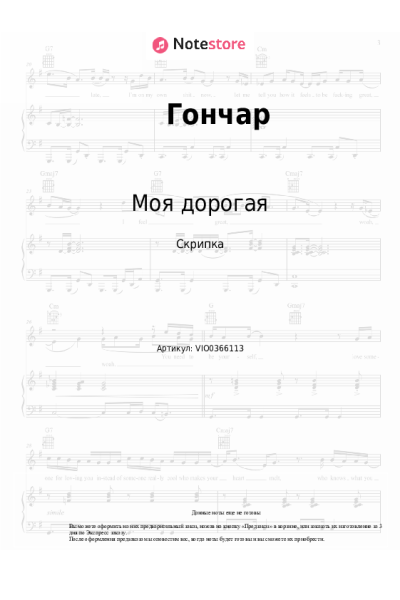 Ноты, аккорды Моя дорогая - Гончар