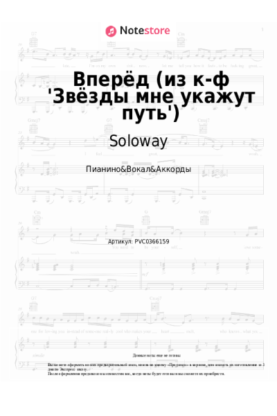 Ноты, аккорды Soloway, Елизавета Бугулова - Вперёд (из к-ф 'Звёзды мне укажут путь')