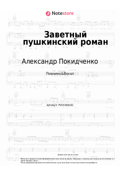 Ноты, аккорды Александр Покидченко - Заветный пушкинский роман