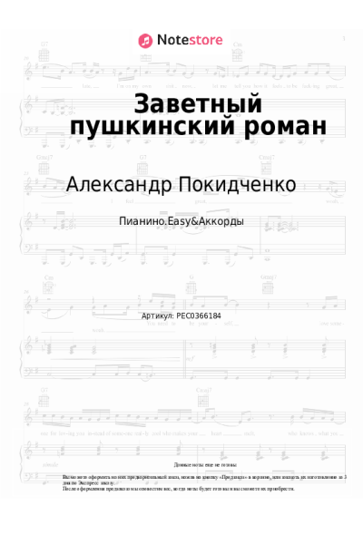 Ноты, аккорды Александр Покидченко - Заветный пушкинский роман