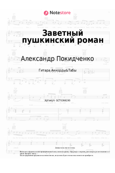 Ноты, аккорды Александр Покидченко - Заветный пушкинский роман
