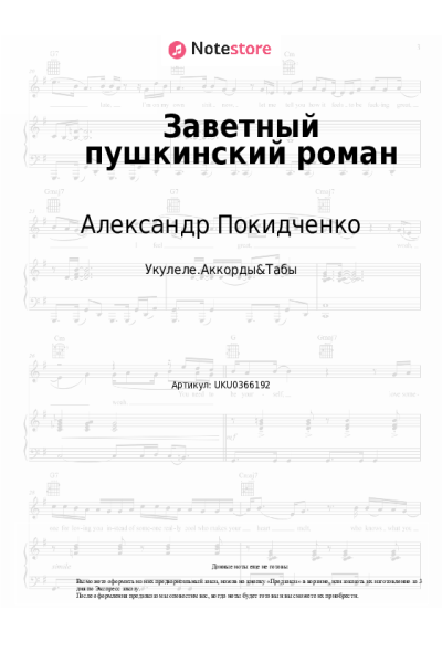 Ноты, аккорды Александр Покидченко - Заветный пушкинский роман