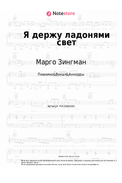 Ноты, аккорды Марго Зингман - Я держу ладонями свет