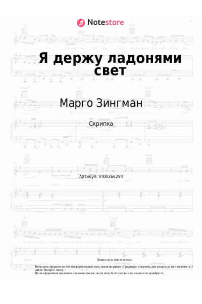 Ноты, аккорды Марго Зингман - Я держу ладонями свет