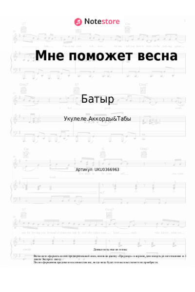 Ноты, аккорды Батыр - Мне поможет весна