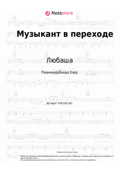 Ноты, аккорды Любаша - Музыкант в переходе