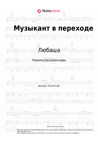 Ноты, аккорды Любаша - Музыкант в переходе