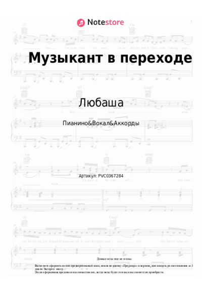 Ноты, аккорды Любаша - Музыкант в переходе