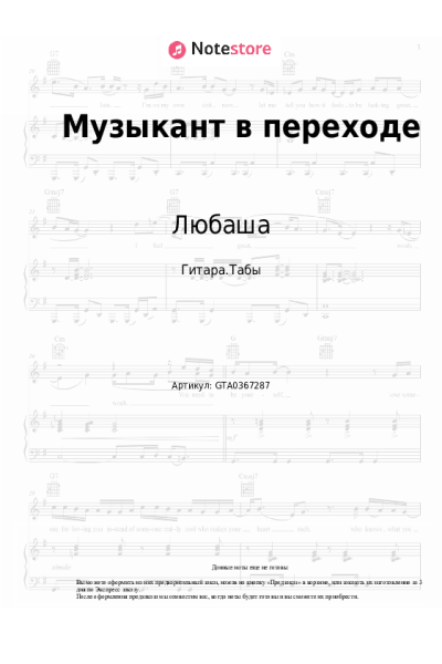 Ноты, аккорды Любаша - Музыкант в переходе
