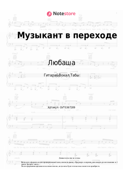 Ноты, аккорды Любаша - Музыкант в переходе