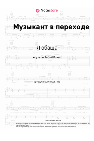 Ноты, аккорды Любаша - Музыкант в переходе