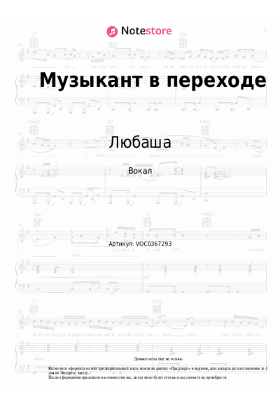 Ноты, аккорды Любаша - Музыкант в переходе