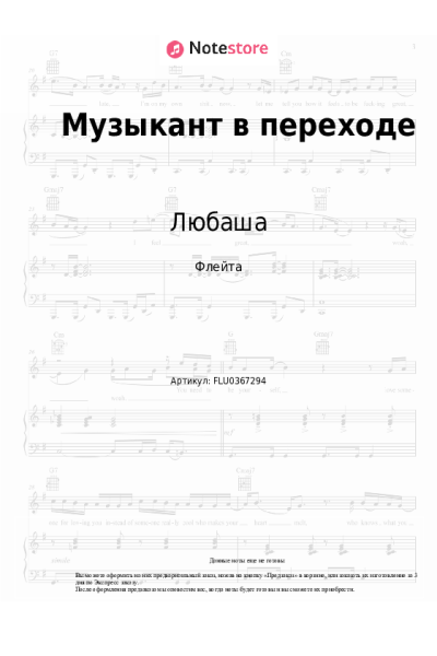 Ноты, аккорды Любаша - Музыкант в переходе