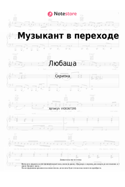 Ноты, аккорды Любаша - Музыкант в переходе