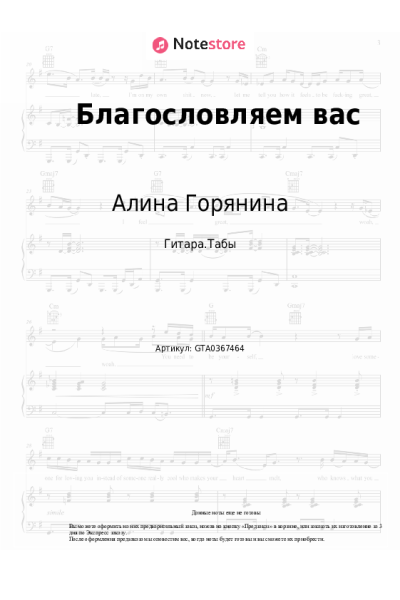 Ноты, аккорды Алина Горянина - Благословляем вас