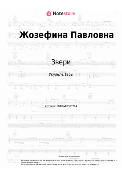 Ноты, аккорды Звери - Жозефина Павловна