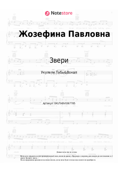 Ноты, аккорды Звери - Жозефина Павловна