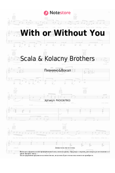 Ноты, аккорды Scala & Kolacny Brothers - With or Without You