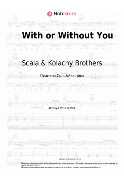 Ноты, аккорды Scala & Kolacny Brothers - With or Without You