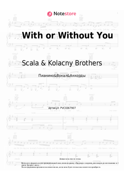 Ноты, аккорды Scala & Kolacny Brothers - With or Without You