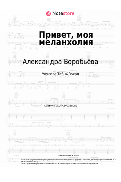 Ноты, аккорды Александра Воробьёва - Привет, моя меланхолия