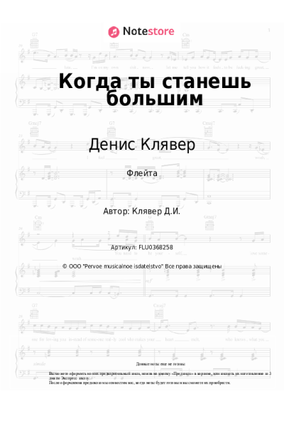 Ноты, аккорды Денис Клявер - Когда ты станешь большим