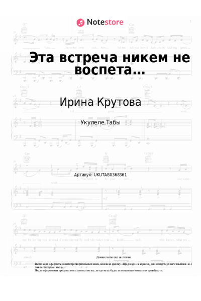 Ноты, аккорды Ирина Крутова - Эта встреча никем не воспета…