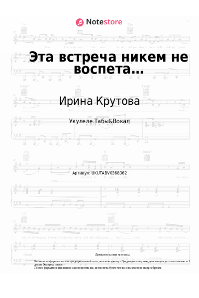 Ноты, аккорды Ирина Крутова - Эта встреча никем не воспета…