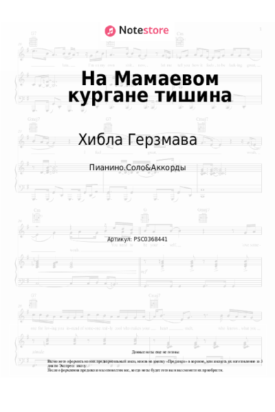 Ноты, аккорды Хибла Герзмава - На Мамаевом кургане тишина