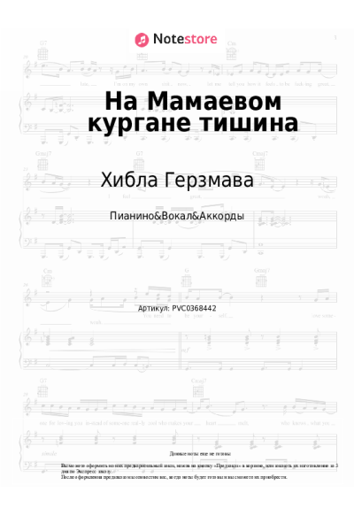 Ноты, аккорды Хибла Герзмава - На Мамаевом кургане тишина