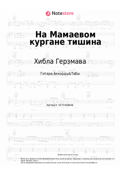 Ноты, аккорды Хибла Герзмава - На Мамаевом кургане тишина