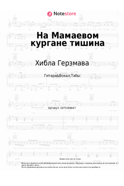 Ноты, аккорды Хибла Герзмава - На Мамаевом кургане тишина