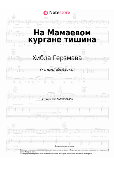 Ноты, аккорды Хибла Герзмава - На Мамаевом кургане тишина