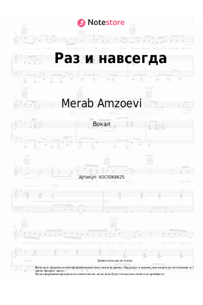 Ноты, аккорды Merab Amzoevi - Раз и навсегда