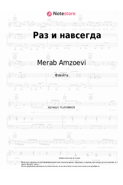 Ноты, аккорды Merab Amzoevi - Раз и навсегда
