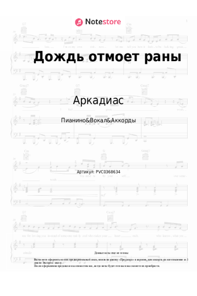 undefined Аркадиас - Дождь отмоет раны