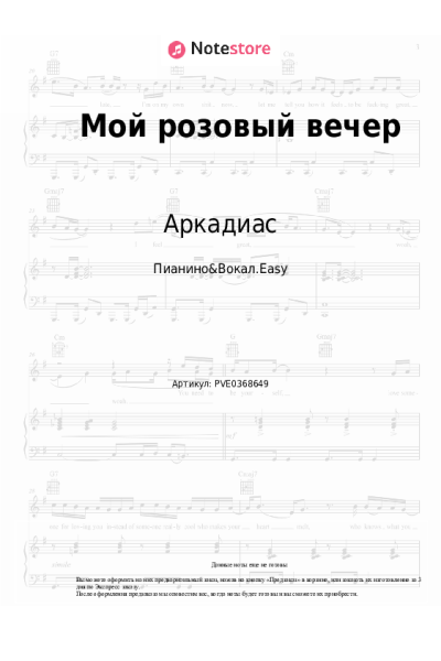 Ноты, аккорды Аркадиас - Мой розовый вечер