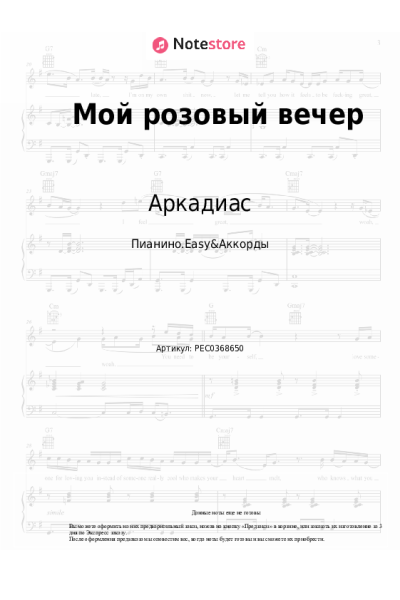 Ноты, аккорды Аркадиас - Мой розовый вечер