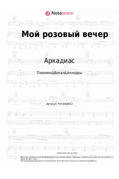 Ноты, аккорды Аркадиас - Мой розовый вечер
