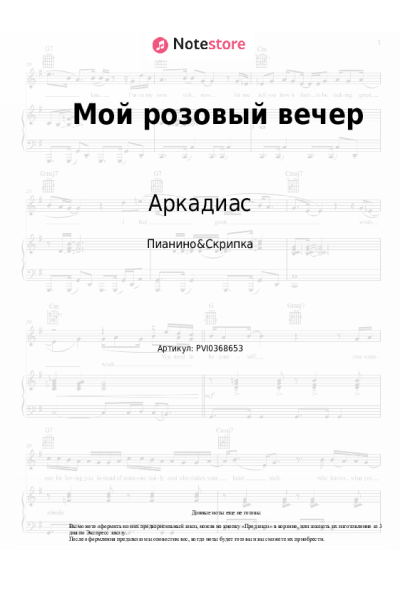 Ноты, аккорды Аркадиас - Мой розовый вечер