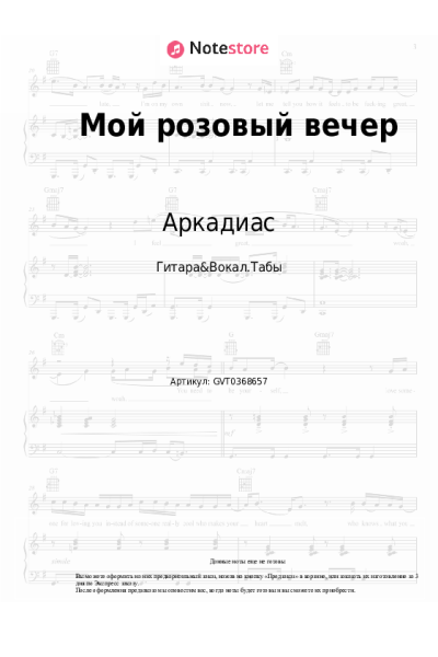 Ноты, аккорды Аркадиас - Мой розовый вечер