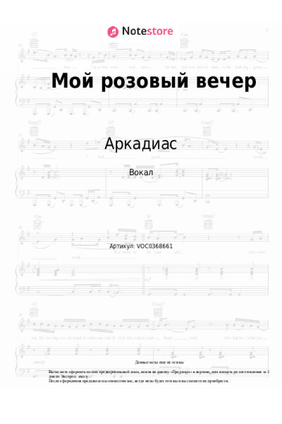 Ноты, аккорды Аркадиас - Мой розовый вечер