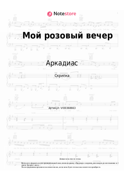Ноты, аккорды Аркадиас - Мой розовый вечер