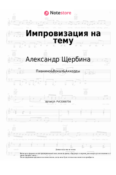 Ноты, аккорды Александр Щербина - Импровизация на тему