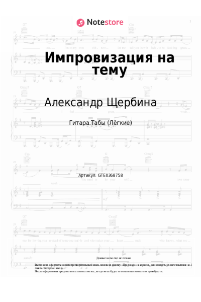 Ноты, аккорды Александр Щербина - Импровизация на тему