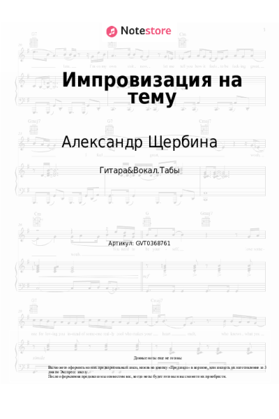 Ноты, аккорды Александр Щербина - Импровизация на тему