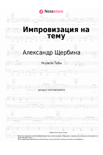 Ноты, аккорды Александр Щербина - Импровизация на тему