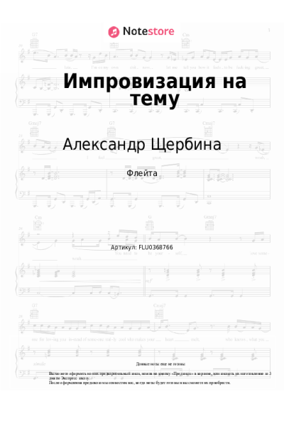 Ноты, аккорды Александр Щербина - Импровизация на тему